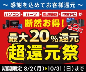 最大20%還元 超還元祭 第2弾