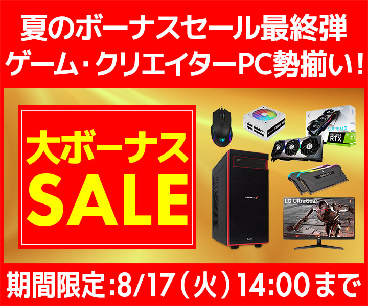 パソコン工房「大ボーナスセール」ゲーミングPC・BTOパソコンがセール中:8月17日まで