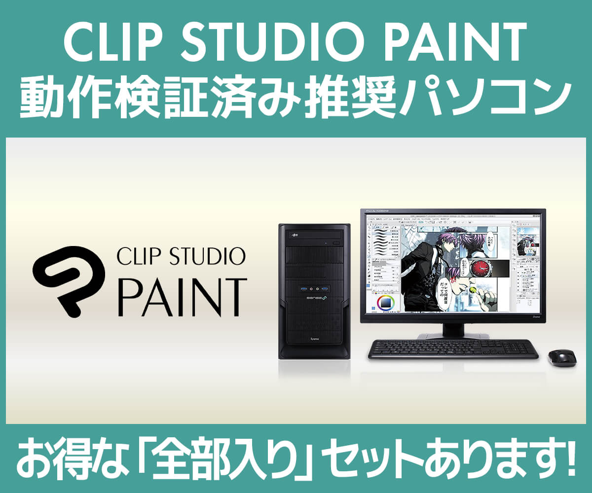 マンガ イラスト制作向け Clip Studio Paint向けパソコン パソコン工房 公式通販
