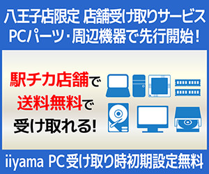 八王子店限定 店舗受け取りサービス