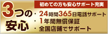 3つの安心