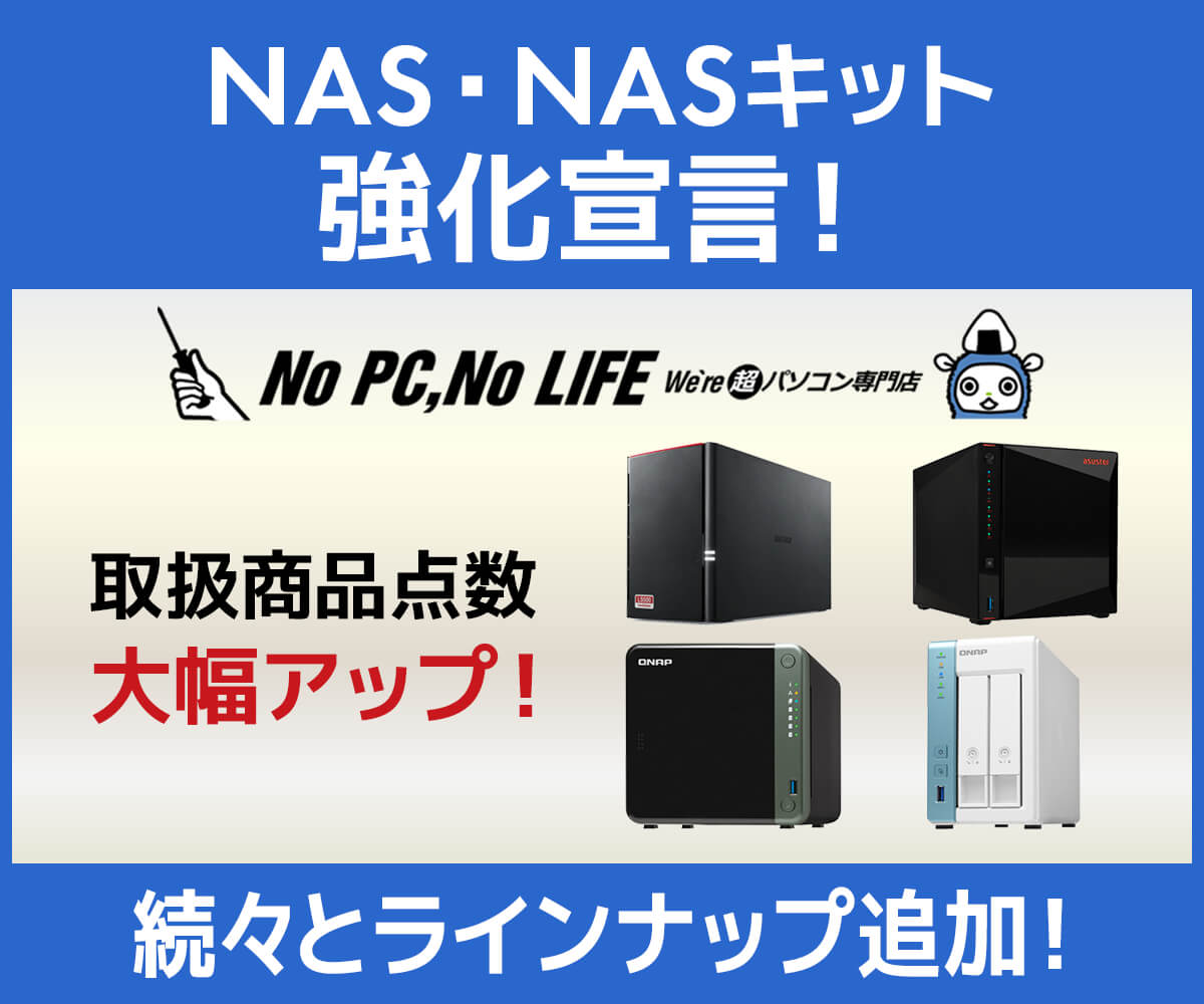 NAS・NASキット強化宣言！ | パソコン工房【公式通販】
