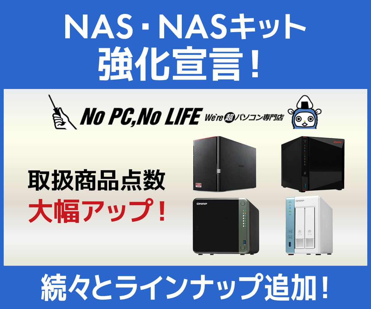 Nas Nasキット強化宣言 パソコン工房 公式通販