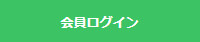 会員ログイン