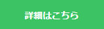 詳細はこちら