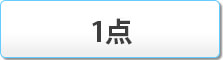 1点