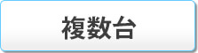 複数台