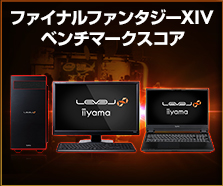 ファイナルファンタジーXIV: ベンチマークスコア