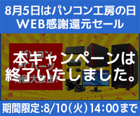 パソコン工房の日WEB感謝還元セール