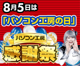 パソコン工房感謝祭
