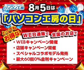 8月5日はパソコン工房の日