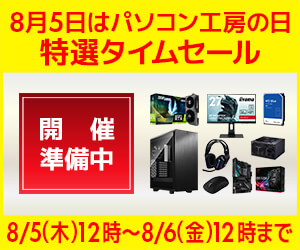 開催準備中‼ パソコン工房の日 特選タイムセール