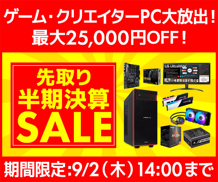 パソコン工房「先取り半期決算セール」ゲーミングPC・BTOパソコンがセール中:9月2日まで