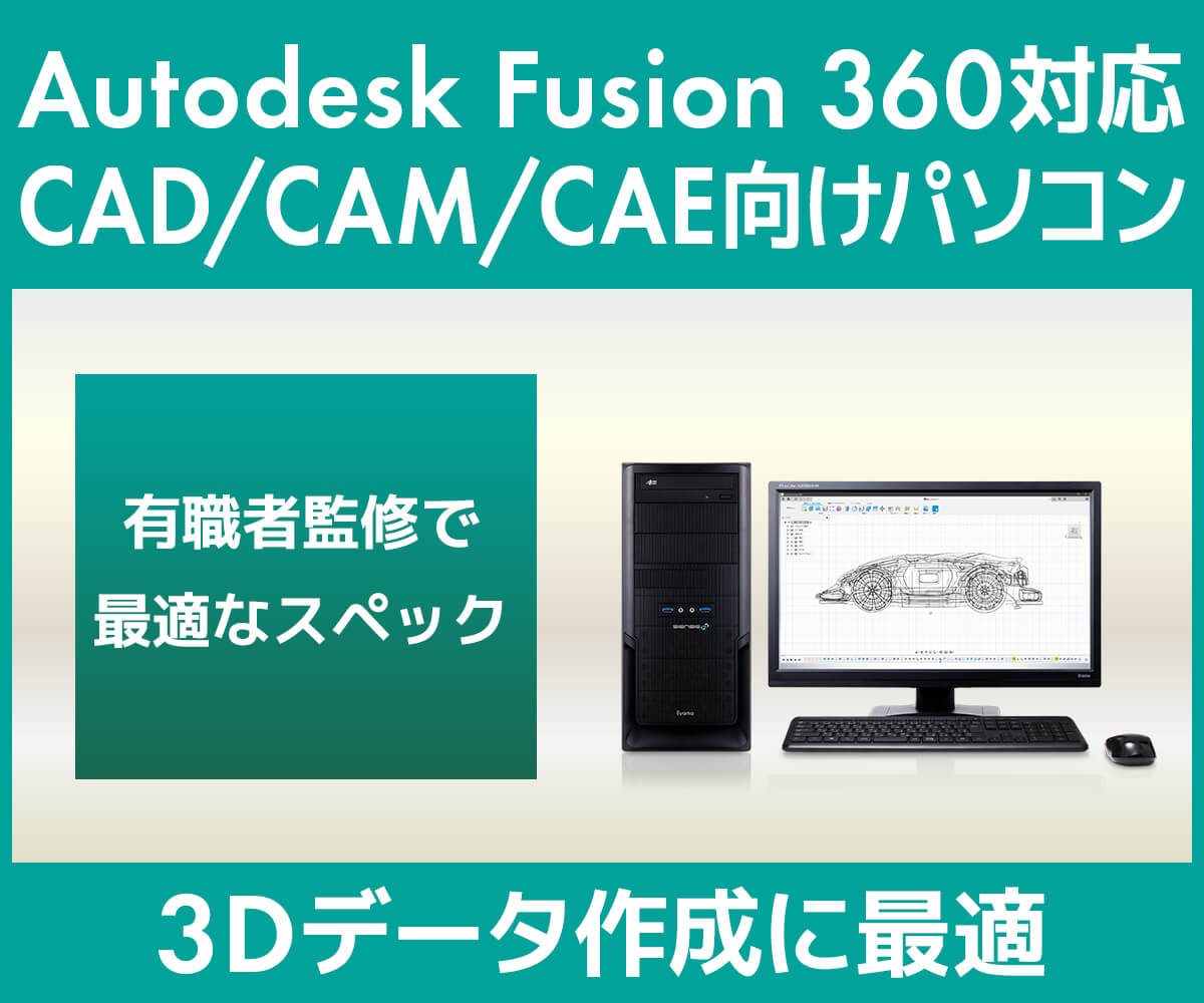 CAD/CAM/CAE向けパソコン | パソコン工房【公式通販】