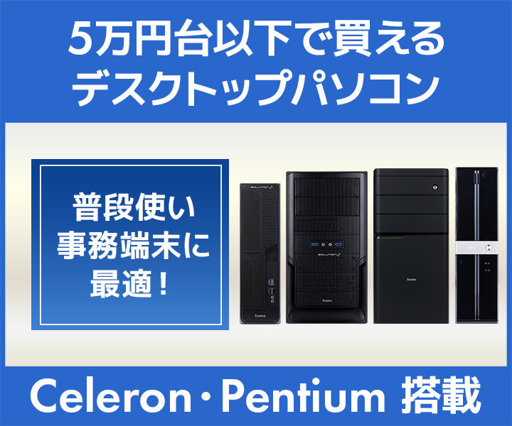 5万円台以下でご購入いただける Celeron・Pentium デスクトップパソコン特集