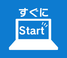 すぐにStart