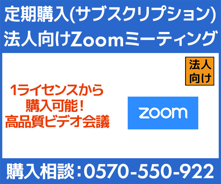 1ライセンスから購入可能 Zoom 法人向け有料プラン サブスクリプション パソコン工房 公式通販