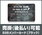 ユニットコム B2Bメンバーカード（ブラック）