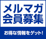 メルマガ