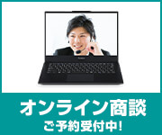 ビジネスご優待会員様対象オンライン商談