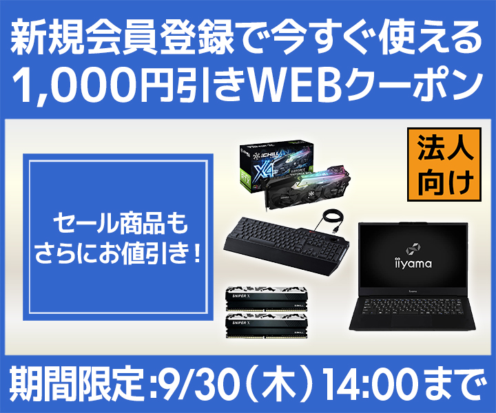 新規会員登録で今すぐ使える1,000円(税込)引きWEBクーポンコードプレゼント