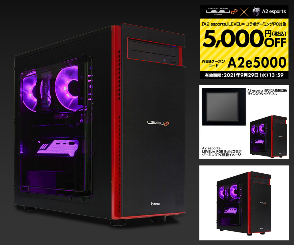 LEVEL∞ RGB Build × A2 esports コラボゲーミングPC 発売記念!