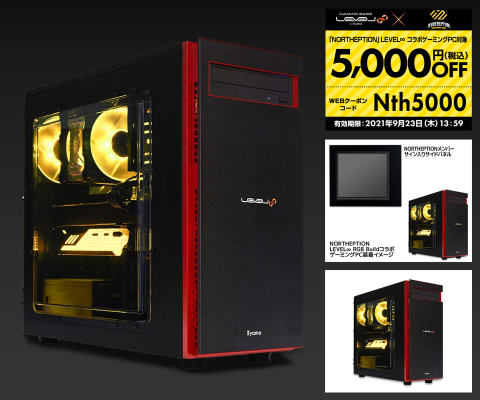 LEVEL∞ RGB Build × NORTHEPTION コラボゲーミングPC 発売記念!