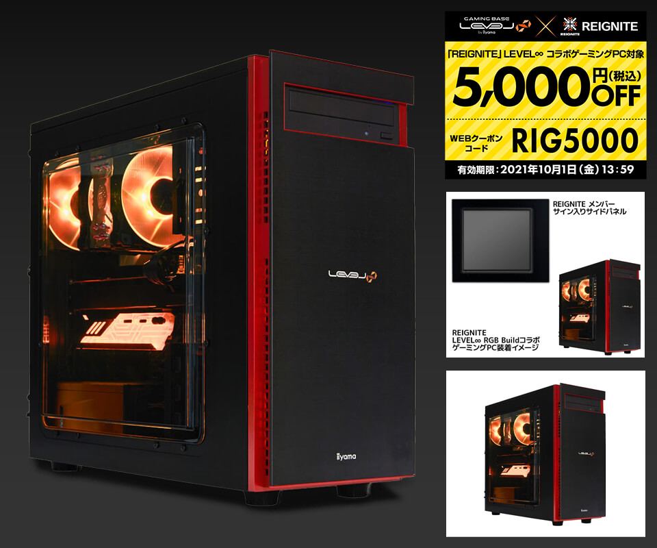 LEVEL∞ RGB Build × REIGNITE コラボゲーミングPC 発売記念!