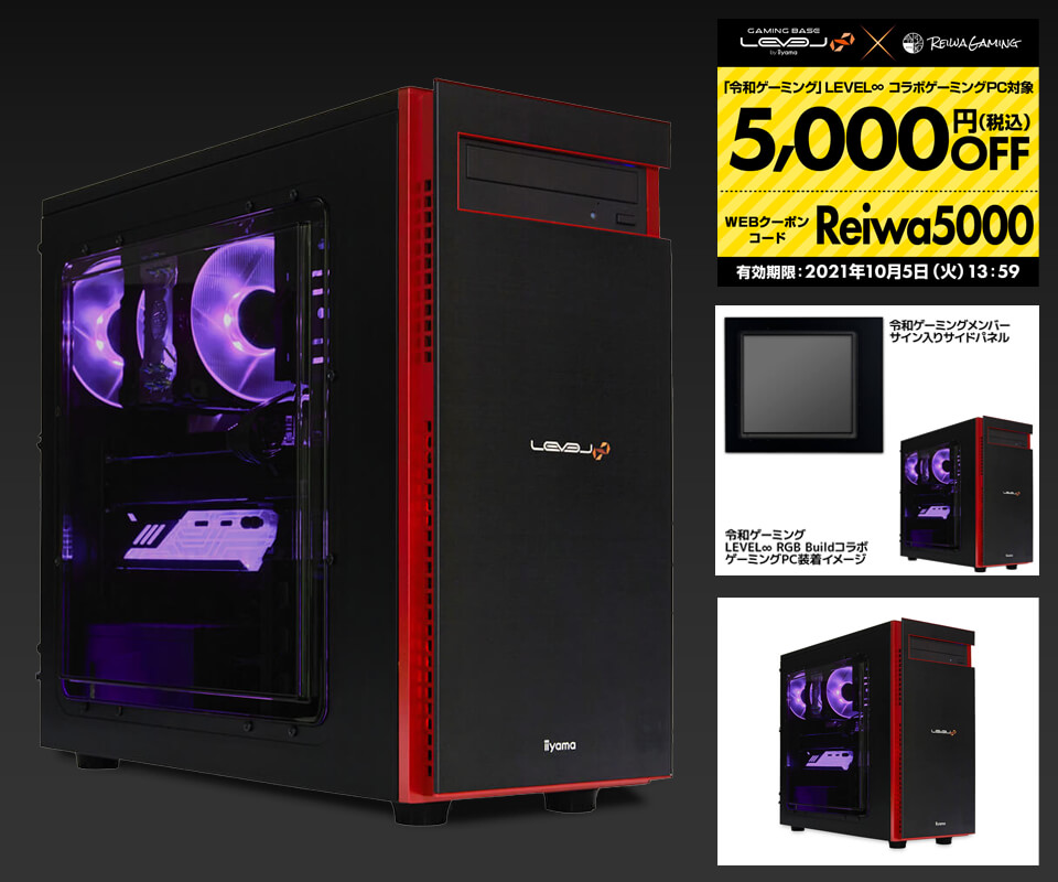 LEVEL∞ RGB Build × 令和ゲーミング コラボゲーミングPC 発売記念!