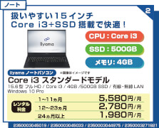 Core i3 スタンダードモデル15インチ