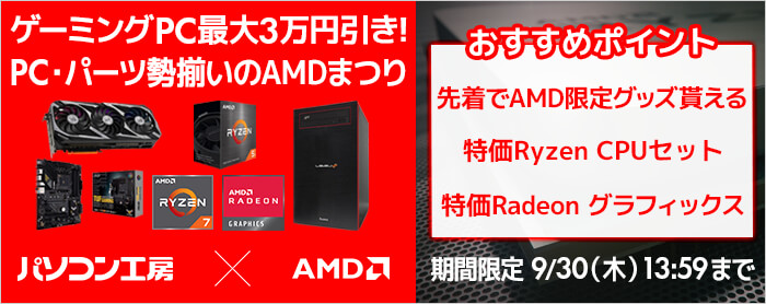 パソコン工房「先取り半期決算セール」ゲーミングPC・BTOパソコンがセール中:9月2日まで
