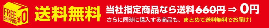 送料無料
