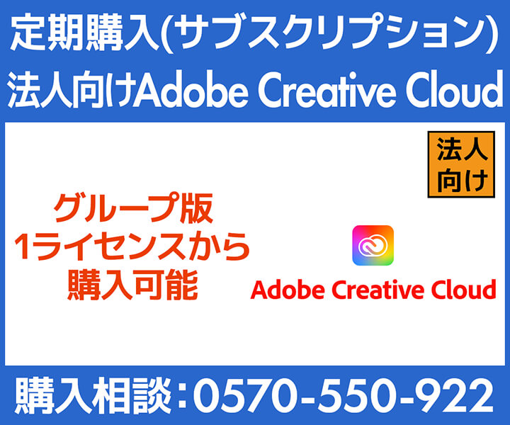 Adobe Creative Cloud 法人向け価格・購入（サブスクリプション）
