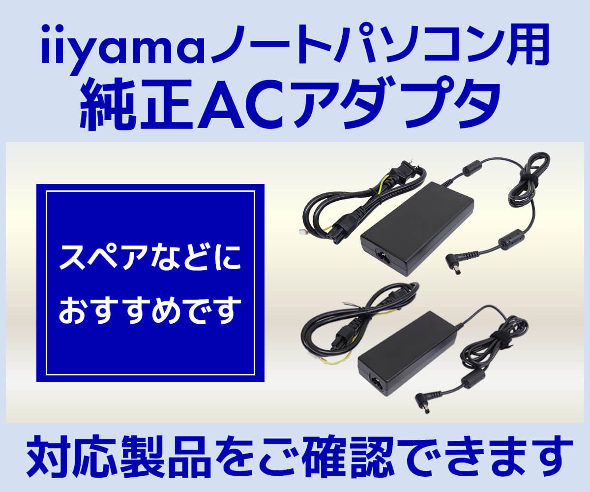 iiyama PCノートパソコン用 純正ACアダプタ | パソコン工房【公式通販】