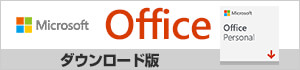 Microsoft Office ダウンロード版