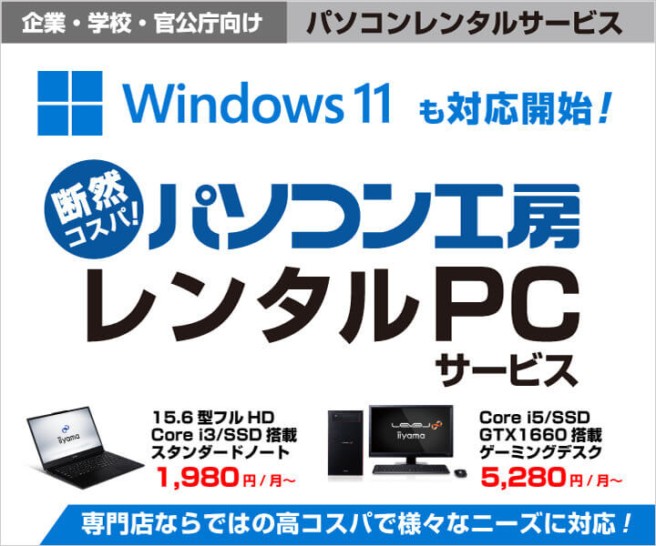 レンタルpcサービス パソコン工房 公式通販