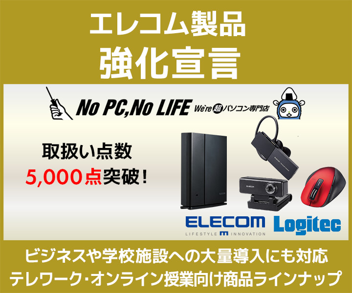 エレコム強化宣言!
