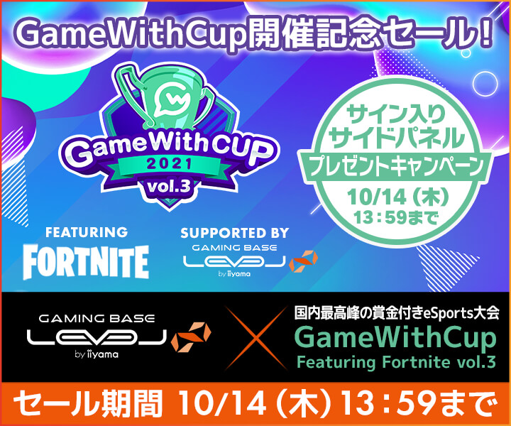 GameWithCup 開催記念セール