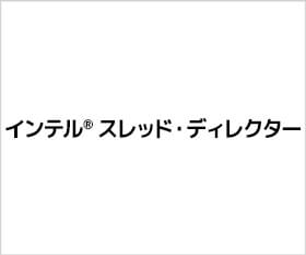 最新のOSに最適化された第12世代インテル® Core™ プロセッサー