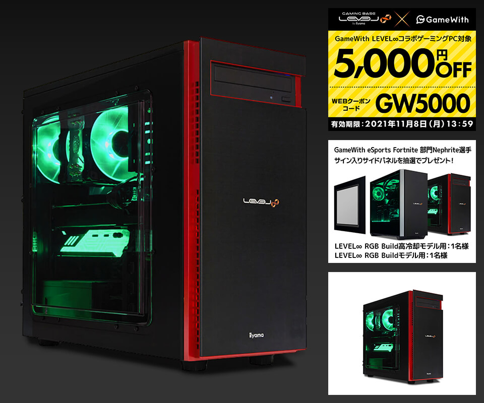LEVEL∞ RGB Build × GameWith コラボゲーミングPC 発売記念!