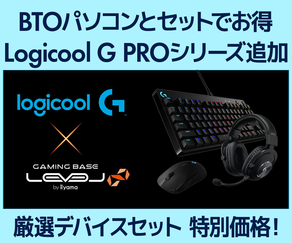 Logicool G ゲーミングデバイス × LEVEL∞ゲーミングPC   パソコン工房