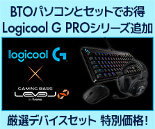 Logicool G ゲーミングデバイス× LEVEL∞ゲーミングPC