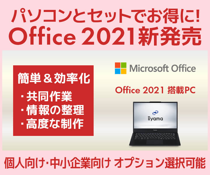 Office 2021 | 価格・機能・ダウンロード
