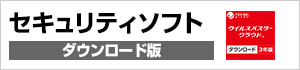 セキュリティソフト ダウンロード版