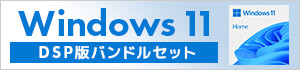 Windows11 DSP版バンドルセット