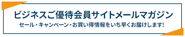 ビジネスご優待会員サイト メールマガジン