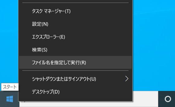 「ファイル名を指定して実行（R）」を選択