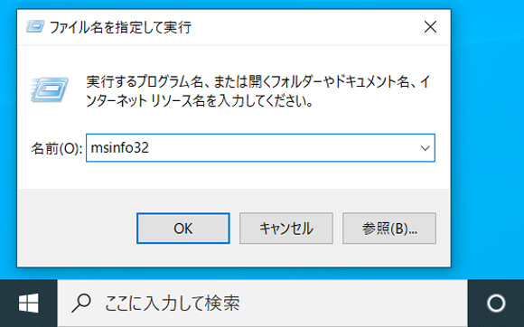 名前(O)欄に「msinfo32」と入力し、「OK」をクリック。