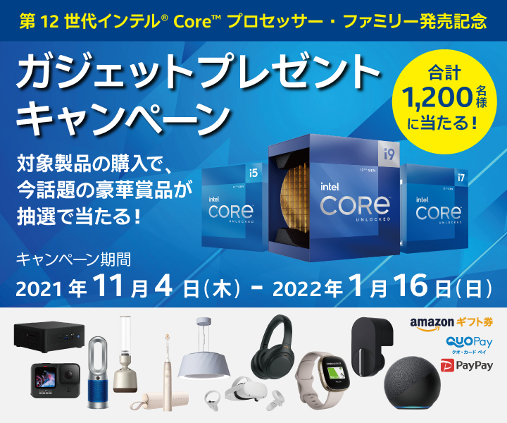 第12世代インテル® Core™ プロセッサー 発売記念キャンペーン