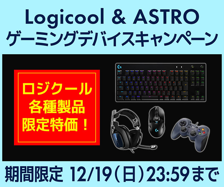 Logicool & ASTRO ゲーミングデバイスキャンペーン